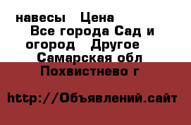 навесы › Цена ­ 25 000 - Все города Сад и огород » Другое   . Самарская обл.,Похвистнево г.